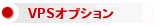 VPSオプション