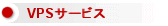 VPSサービス