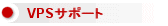 VPSオプション