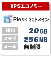 VPSエコノミープラン
