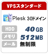 VPSスタンダードプラン