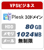 VPSビジネスプラン